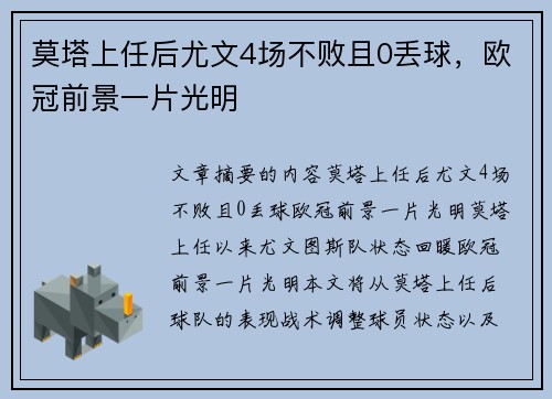 莫塔上任后尤文4场不败且0丢球，欧冠前景一片光明