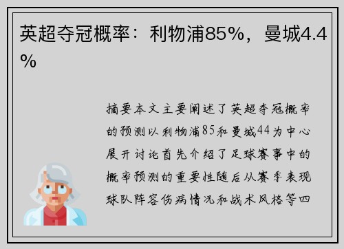 英超夺冠概率：利物浦85%，曼城4.4%