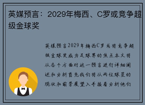 英媒预言：2029年梅西、C罗或竞争超级金球奖