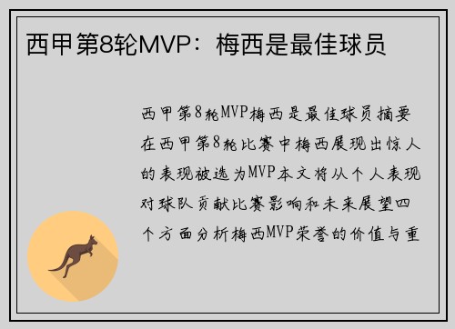 西甲第8轮MVP：梅西是最佳球员