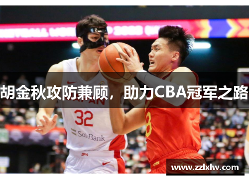 胡金秋攻防兼顾，助力CBA冠军之路