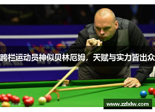 跨栏运动员神似贝林厄姆，天赋与实力皆出众