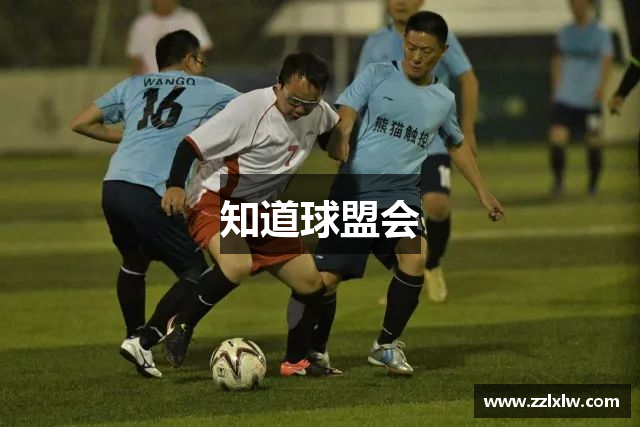 知道球盟会